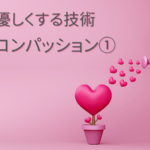 自分に優しくする技術（セルフコンパッションとは）